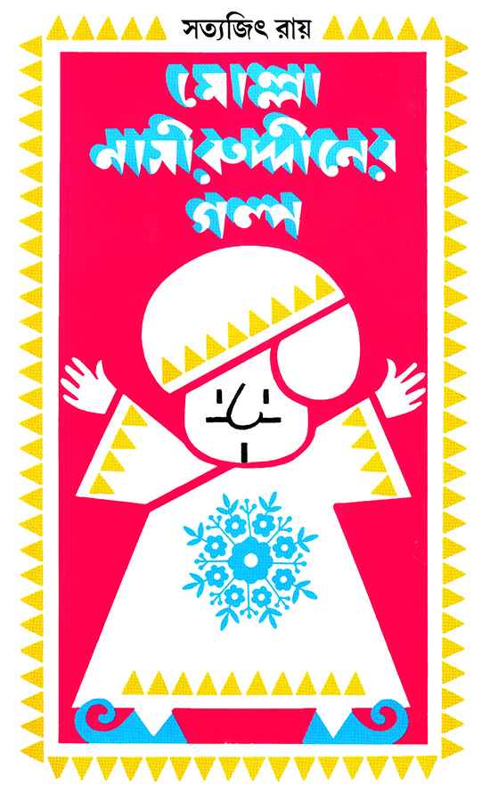 Molla Nasiruddiner Galpa - Retail Maharaj