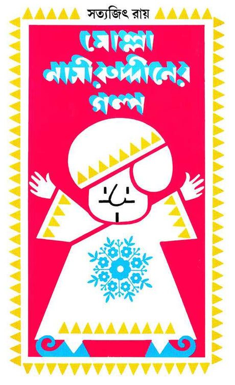 Molla Nasiruddiner Galpa - Retail Maharaj