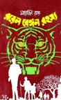 Royal Bengal Rahasya - Retail Maharaj