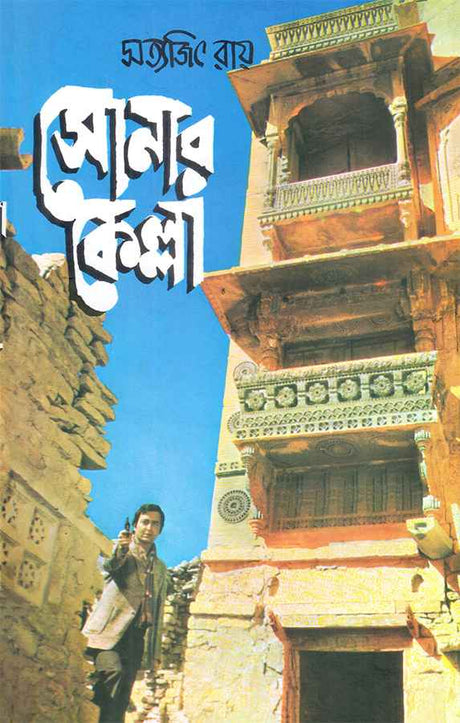 Sonar Kella - Retail Maharaj