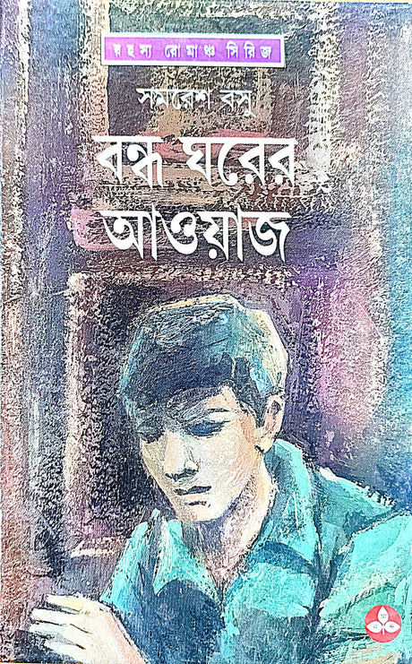 Bandha Gharer Aoyaj - Retail Maharaj