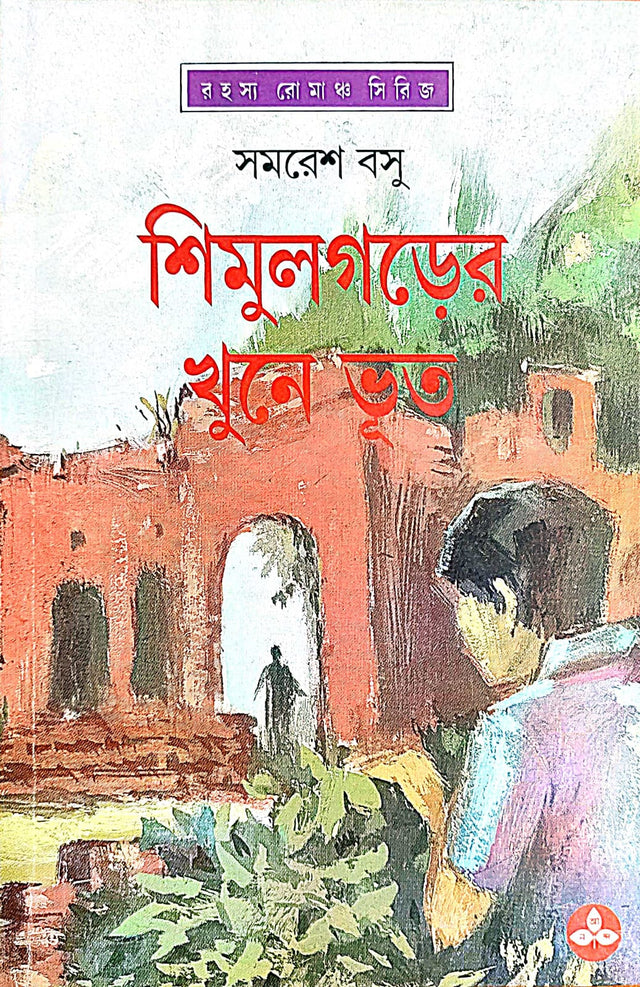 Shimulgarer Khune Bhut - Retail Maharaj