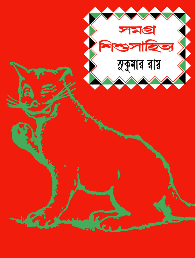 Samagra Shishu Sahitya - Retail Maharaj