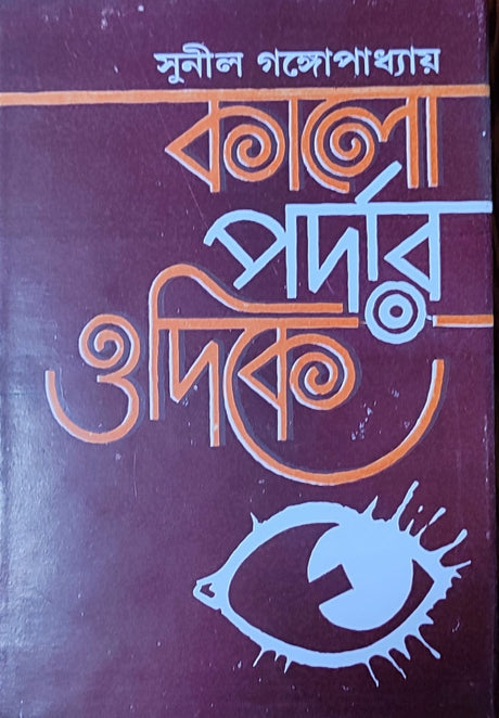 Kalopardar Odike - Retail Maharaj