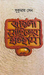 Bangala Sahityer Itihas 1 - Retail Maharaj