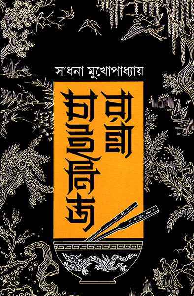 Chinese Ranna - Retail Maharaj