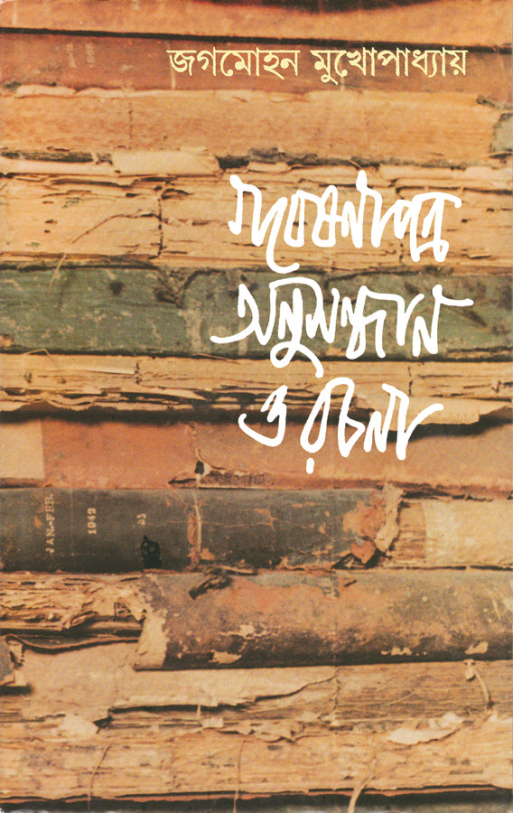 Gabeshanapatra Anusandhan O Rachana - Retail Maharaj