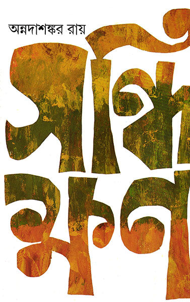 Sandhikshan - Retail Maharaj