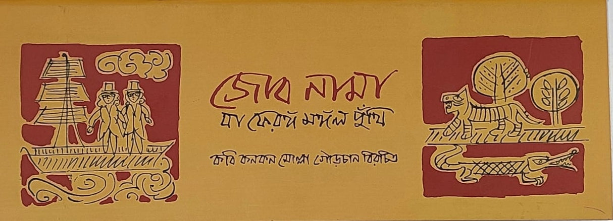 Jobnama Ba Feranga Mangal Kabya - Retail Maharaj