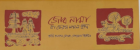 Jobnama Ba Feranga Mangal Kabya - Retail Maharaj