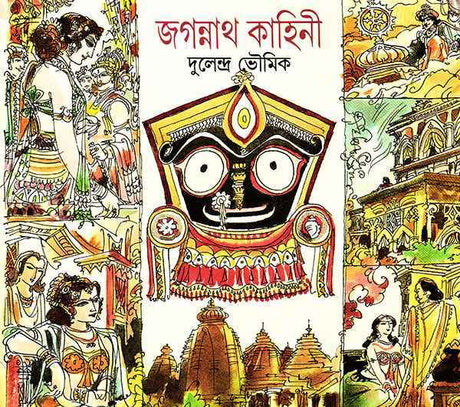 Jagannath Kahini - Retail Maharaj
