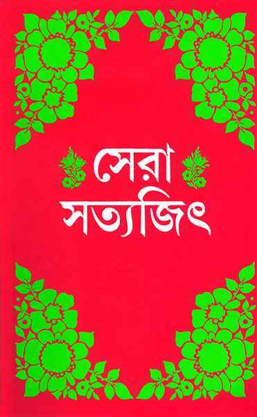 Sera Satyajit - Retail Maharaj