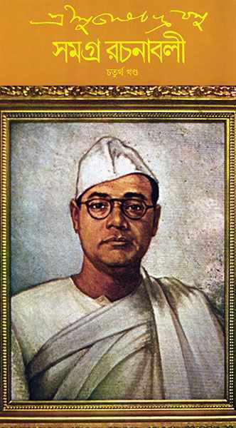 Subhash Chandra Basu Samagra 4 - Retail Maharaj