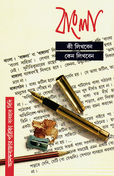 Bangla Ki Likhben Keno Likhben - Retail Maharaj
