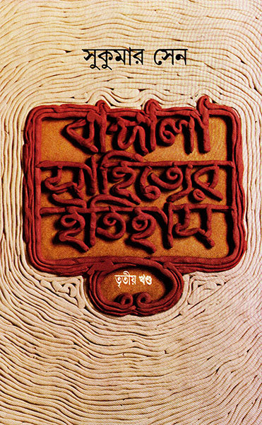 Bangala Sahityer Itihas 3 - Retail Maharaj