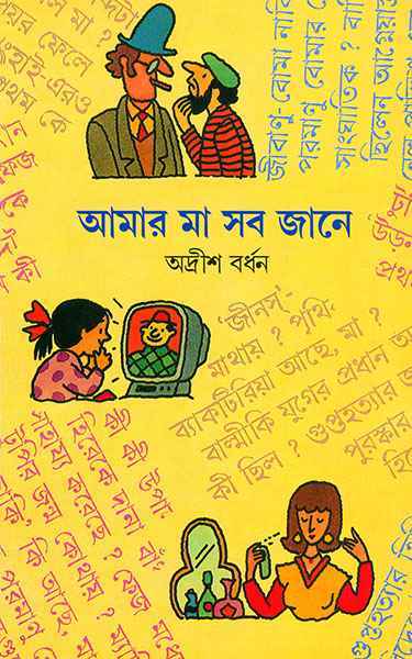 Amar Ma Sab Jane - Retail Maharaj