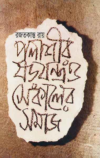 Palashir Sharajantra O Sekaler Samaj - Retail Maharaj