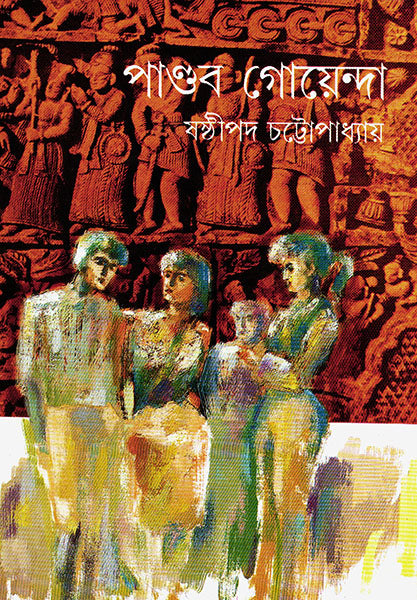 Pandab Goyenda 10 - Retail Maharaj