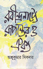 Rabindranatye Rupantar O Oikya - Retail Maharaj