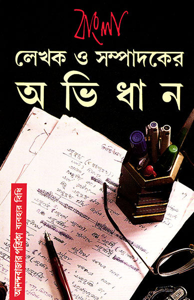 Bangla Lekhak O Sampadaker Abhidhan - Retail Maharaj