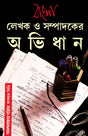 Bangla Lekhak O Sampadaker Abhidhan - Retail Maharaj