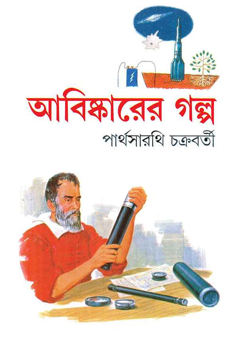 Abishkarer Galpa - Retail Maharaj