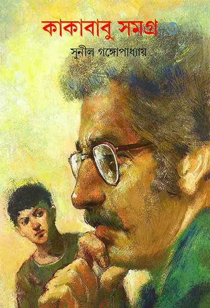 Kakababu Samagra 3 - Retail Maharaj