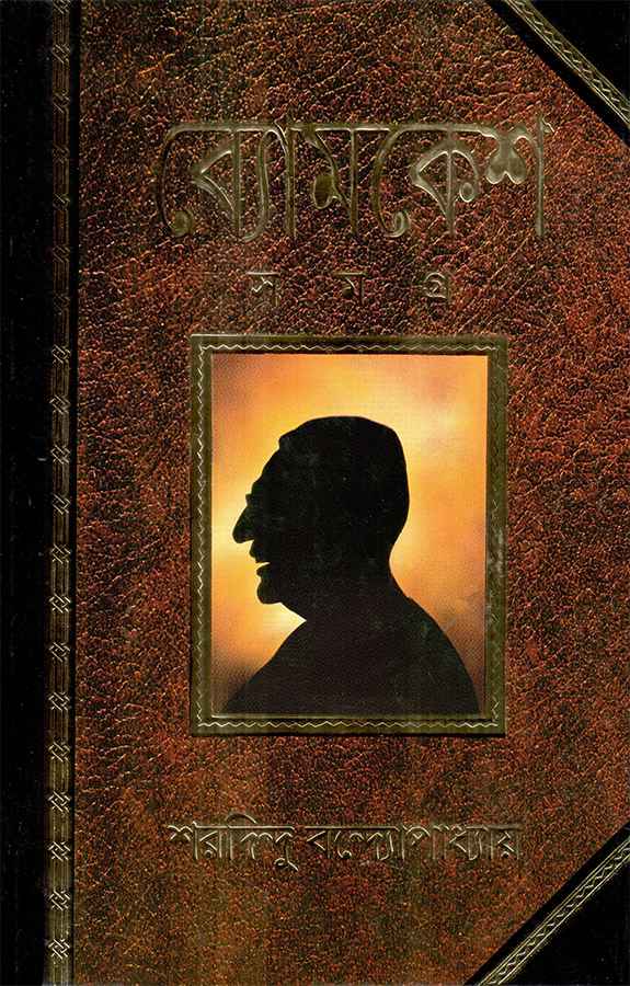 Byomkesh Samagra - Retail Maharaj