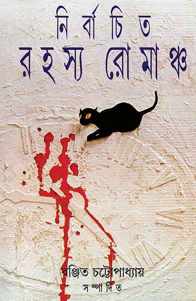 Nirbachita Rahasya Romancha - Retail Maharaj