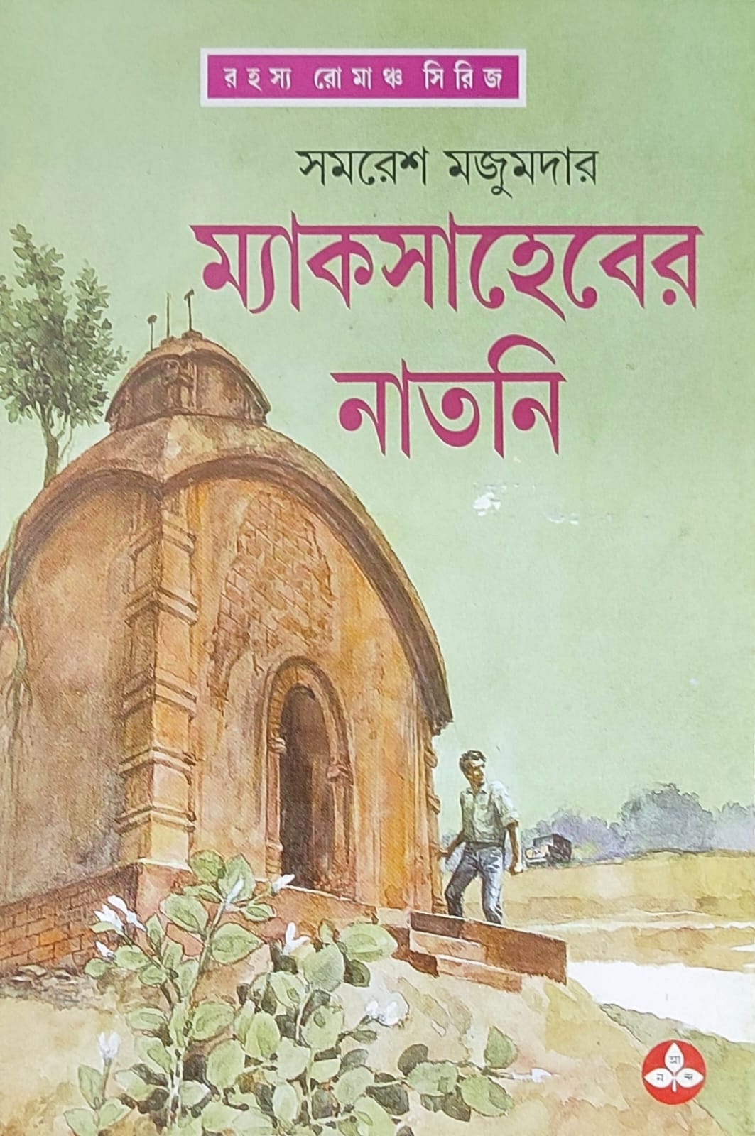 Mac Saheber Natni - Retail Maharaj