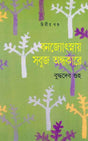 Banajyotsnay Sabuj Andhakare 2 - Retail Maharaj