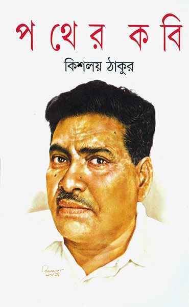 Pather Kabi - Retail Maharaj