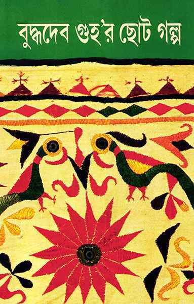 Buddhadeb Guhar Choto Galpa 2 - Retail Maharaj