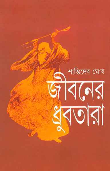 Jibaner Dhrubatara - Retail Maharaj