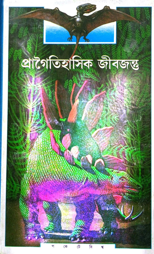 Pragoitihasik Jibjantu - Retail Maharaj