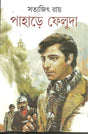 Pahare Feluda - Retail Maharaj