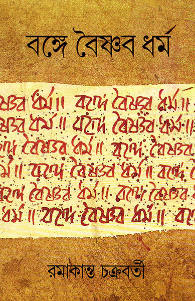 Bange Boishnab Dharma - Retail Maharaj