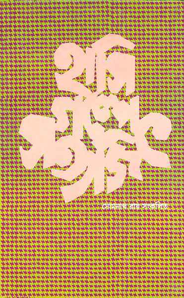 Hasi Galpe Satyajit - Retail Maharaj