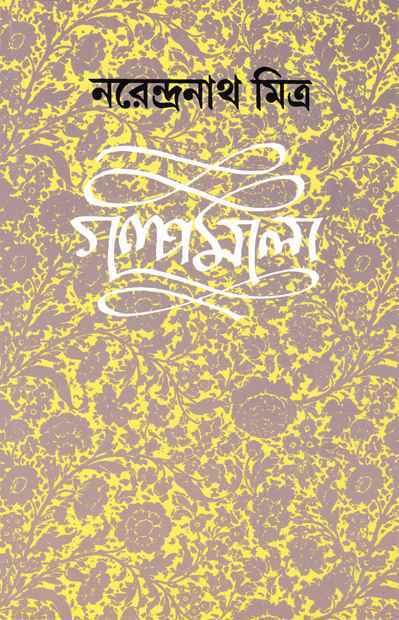 Galpamala 5 - Retail Maharaj