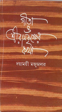 Gita O Ramakrishner Katha - Retail Maharaj