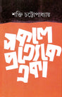 Sakale Pratyeke Eka - Retail Maharaj