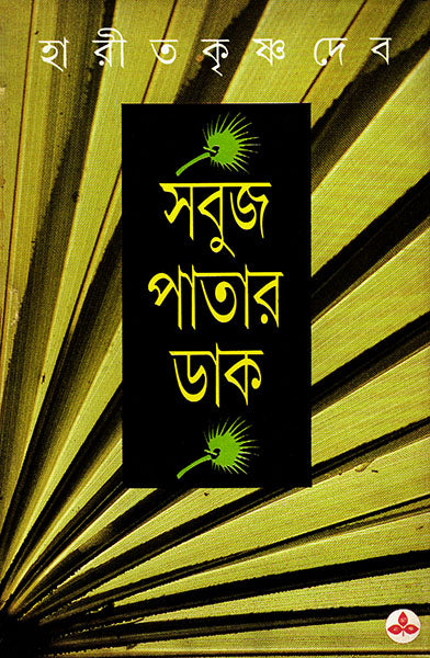 Sabujpatar Dak - Retail Maharaj