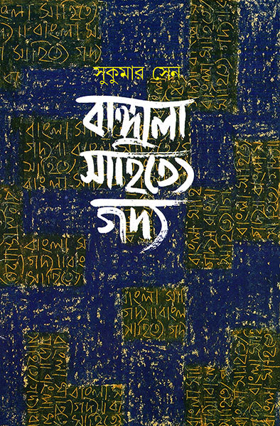 Bangala Sahitye Gadya - Retail Maharaj