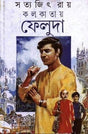 Kolkatay Feluda - Retail Maharaj