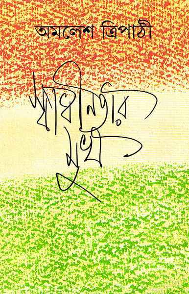 Swadhinatar Mukh - Retail Maharaj