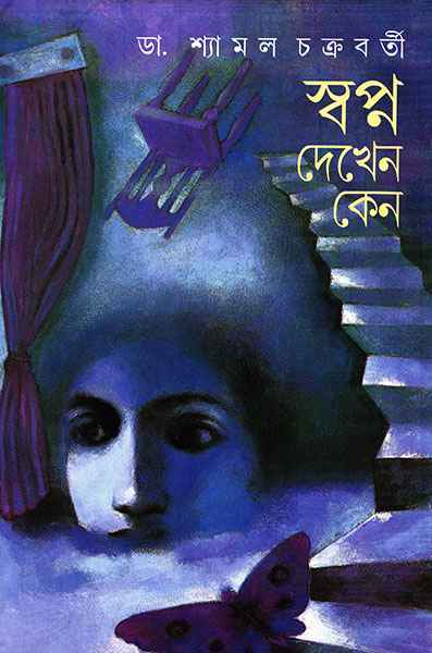 Swapna Dekhen Keno - Retail Maharaj