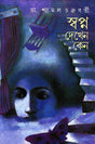 Swapna Dekhen Keno - Retail Maharaj