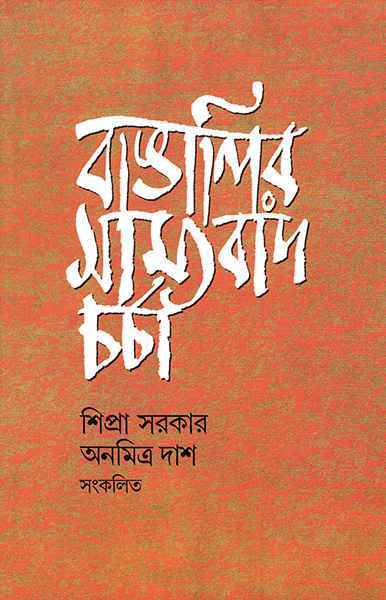 Bangalir Samyabad Charcha - Retail Maharaj