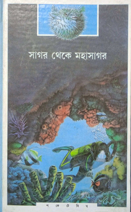 Sagar Theke Mahasagar - Retail Maharaj