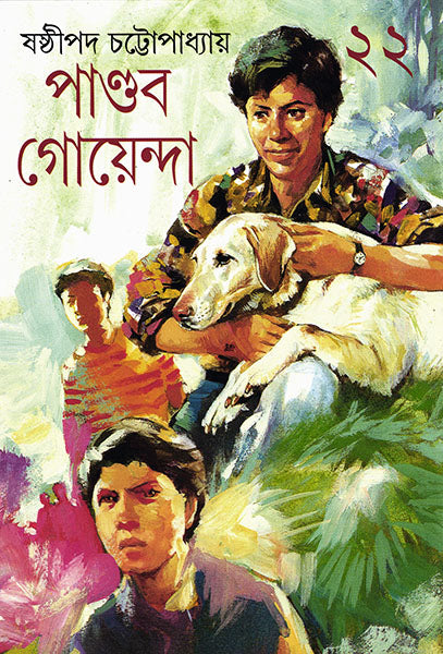 Pandab Goyenda 22 - Retail Maharaj